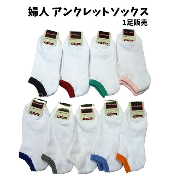 靴下 レディース アンクレットソックス 無地 22cm 24cm アンクル スニーカー ソックス くるぶし丈 婦人 女性用 大人 下着 22cm 23cm 24cm バニティスタジオ 販促 イベント 通販 Yahoo ショッピング