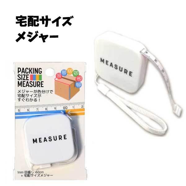宅配サイズメジャー メジャー 巻尺 巻き尺 測る 160 梱包 フリマ 宅配 宅配サイズ 荷物 色分け 便利 計測 計る 梱包用 シンプル 分かりやすい フリマ バニティスタジオ 販促 イベント 通販 Yahoo ショッピング