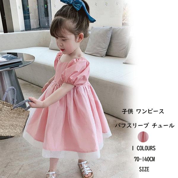 子供 ワンピース 子供服 女の子 パフスリーブ チュール お呼ばれ スクエア ネック パーティー お嬢様 キッズ用 70 140cm 子どもワンピ 通学 通園 お出かけ Y Vsmile 通販 Yahoo ショッピング