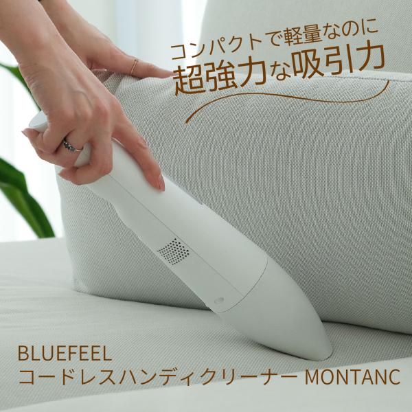 BLUE FEEL コードレスハンディクリーナー MONTANC ブルーフィール 超軽量 充電式 ホワイト 吸引力 強力 静音 シンプル コンパクト