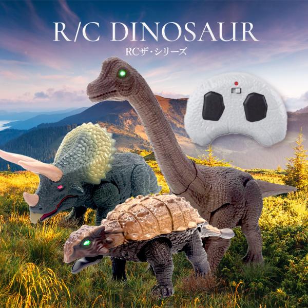 ラジコン  恐竜 子供 赤外線 RCティラノサウルス トリケラトプス アンキロサウルス ブラキオサウルス おもちゃ 玩具 R/C 男の子 プレゼント
