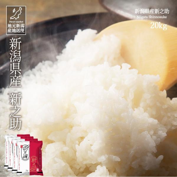 白米 20kg 新鮮な米 コシヒカリ 新之助 お米 20kg 白米 送料無料 安い 新潟県産 しんのすけ