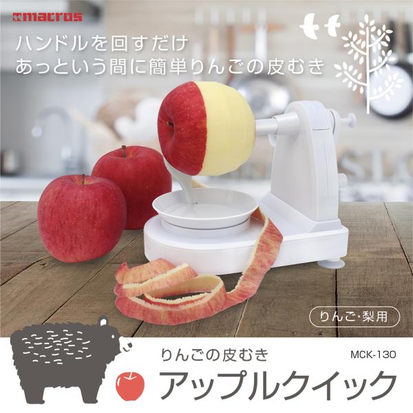 マクロス アップルクイック MCK-130 皮むき器 りんご 梨 なし オレンジ ピーラー ハンドル操作 5~12cm 500g 簡単 皮むき