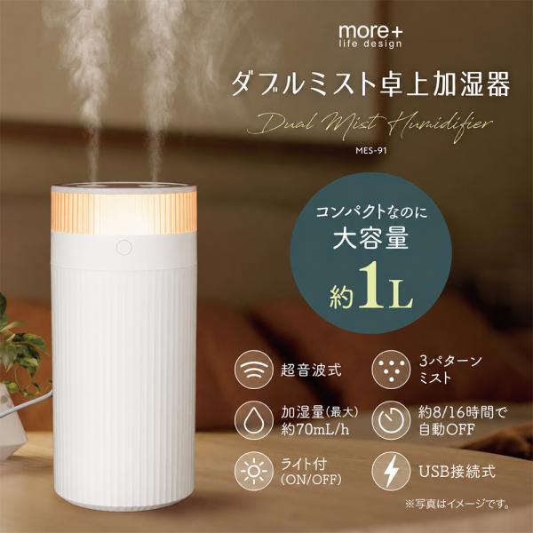 加湿器 小型 卓上 超音波式 大容量 コンパクト おしゃれ ミスト 加湿 1L デスク 寝室 乾燥対策 マクロス ダブルミスト卓上加湿器 MES-91