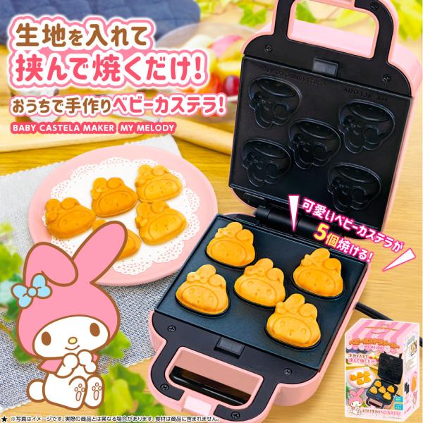 カステラメーカー ベビーカステラメーカー サンリオ マイメロディ ピーナッツクラブ かわいい キッチン家電 お菓子づくり ホットケーキミックス