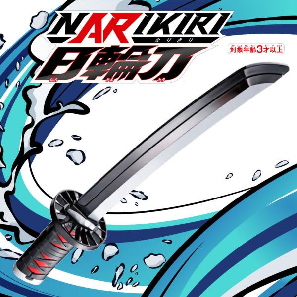 鬼滅の刃 Narikiri日輪刀 竈門炭治郎 おもちゃ こども 子供 男の子 誕生日 プレゼント クリスマス きめつのやいば なりきり 最大72 オフ 3歳 たんじろう