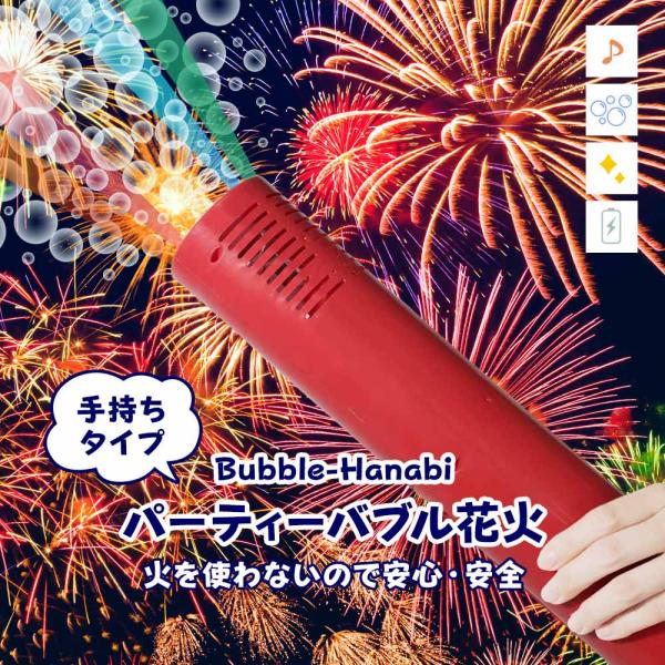 電動花火バブルマシン(火を使わない安全な花火)2点セット 電動 花火 バブルマシン シャボン玉 シャボン玉や〜 火を使わない 安全