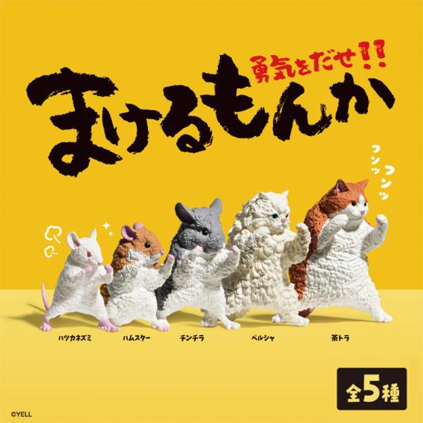 ガチャ ガチャガチャ コンプリート 中身 動物 猫 ネコ フィギュア おもちゃ ハツカネズミ ハムスター チンチラ ペルシャ 茶トラ まけるもんか 全