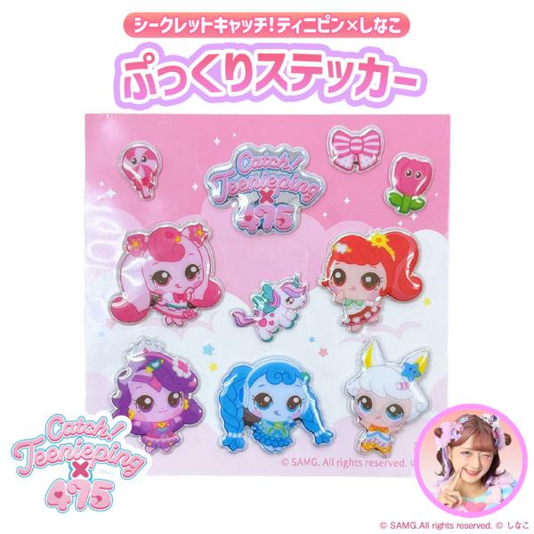 【製品の特長】●キャッチ！ティニピンとしなこちゃんのコラボグッズ●ぷっくりした立体感＋ホログラムのキラキラ感がちゅるちゅるしててかわいさ抜群！●シールはキラキララメ仕様【製品仕様】商品名　　：シークレット キャッチ！ティニピン×しなこ ぷっ...