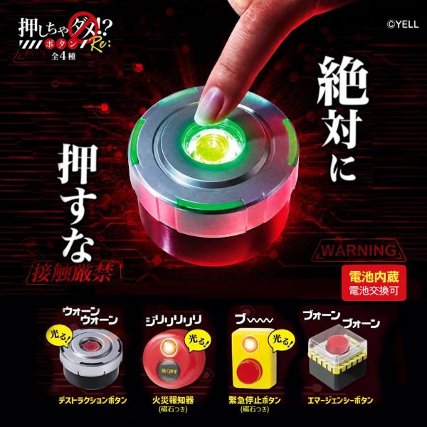 ガチャガチャ 新作 コンプリート フルセット 中身 おもちゃ おもしろ エマージェンシー デストラクション 火災警報器 緊急停止 押しちゃダメ！？ボタン Re： 4個