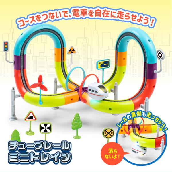 おもちゃ 知育玩具 レールキューブ 乗り物 乗り物玩具 組み立て 男の子 誕生日 クリスマス プレゼント チューブレール ミニトレイン