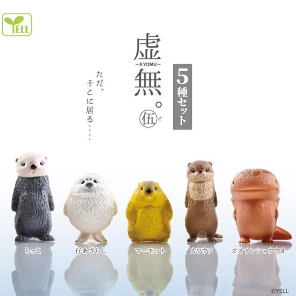 ガチャ ガチャガチャ コンプリート 中身 動物 グッズ おもちゃ フィギュア 小物 マーモット アザラシ カワウソ ラッコ オオサンショウオ  虚無。伍 5種セット