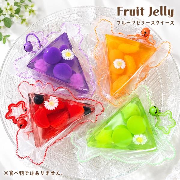 スクイーズ 水感 おもちゃ フルーツ ゼリー ケーキ もちもち ぷにぷに ストレス解消グッズ 癒し プレゼント エール 超リアル！フルーツゼリー シリコンパック