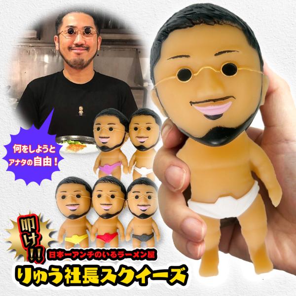 りゅう社長 コラボ商品 油そば鈴の木 公認 おもしろグッズ 叩け