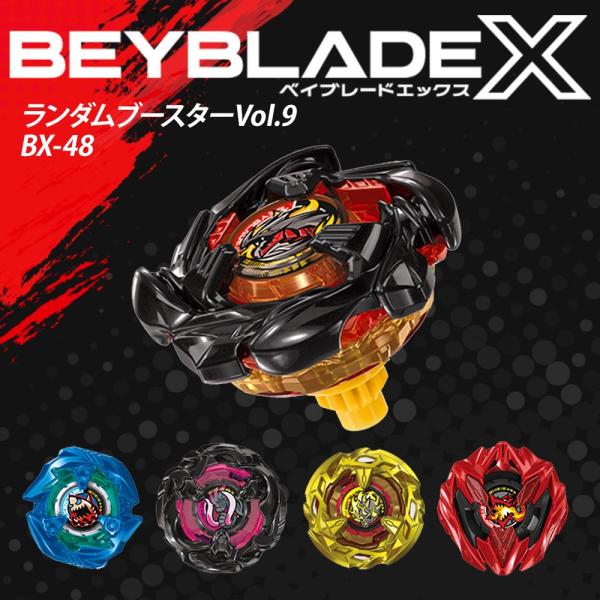 ベイブレードX BEYBLADE ベイブレード X BX-48 ランダムブースターVol