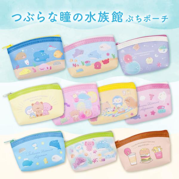 【製品の特長】SNSなどでも大好評の「つぶらな瞳の水族館」からかわいいぷちポーチが登場！！パステル系のカワイイ色使いを中心としたデザインで全10種と種類も豊富ですのでコレクション性も抜群です。【製品仕様】商品名　　：つぶらな瞳の水族館 ぷち...