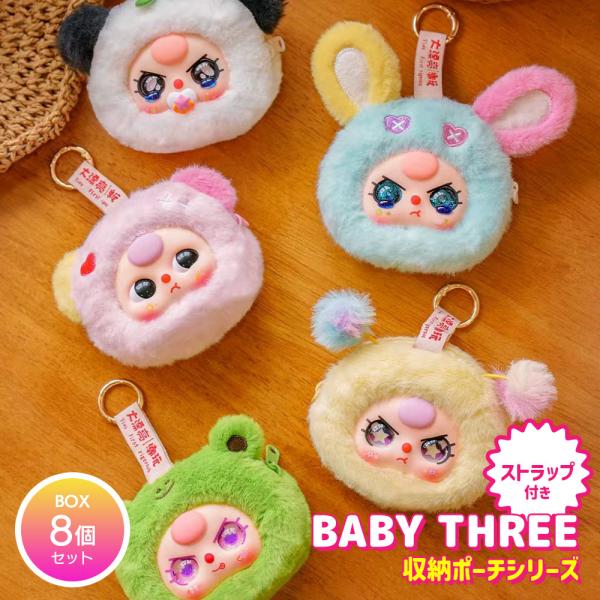 BOX8個セット】BABY THREE 収納ポーチシリーズ : いただきプラザ Yahoo