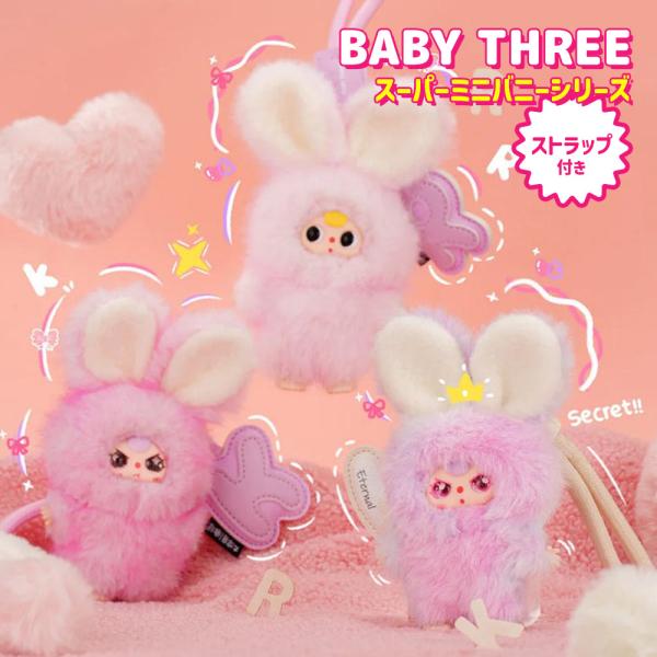 babythree スーパーミニ イニシャル シークレットとイニシャル11個 BABY THREE スーパーミニバニーイニシャルチャームシリーズ : いただき