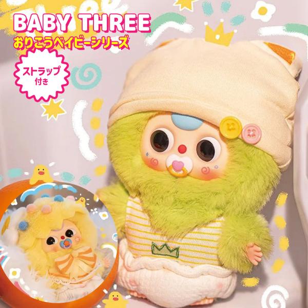 BABY THREE ぬいぐるみ2体セット BOX8個セット】【正規品】 ぬいぐるみ シークレットボックス BABY