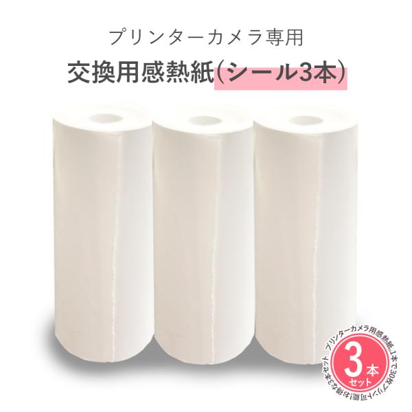 ※こちらの商品はプリンターカメラの付属品です。【製品仕様】商品名　　　　：プリンターカメラ NKM-PC01 交換用感熱紙(シール3本)長さ　　　　　：3m印刷可能枚数　：約30枚--------------------------【注意事...