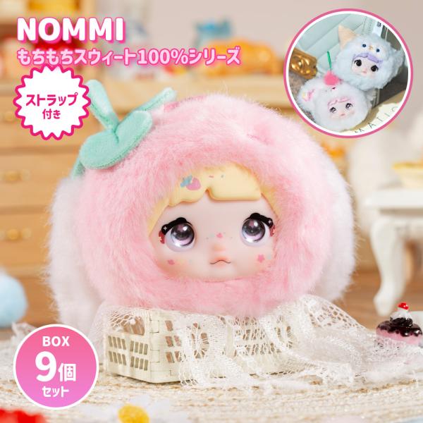 Nommiぬいぐるみ BOX9個セット】【正規品】Nommi もちもちスウィート 100％シリーズ 100