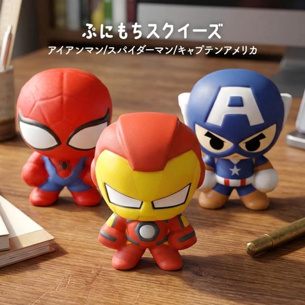 アイアンマン スパイダーマン キャプテンアメリカ マーベル フィギュア グッズ スクイーズ MARVEL プレゼント ぷにもちスクイーズ MARVELシリーズ