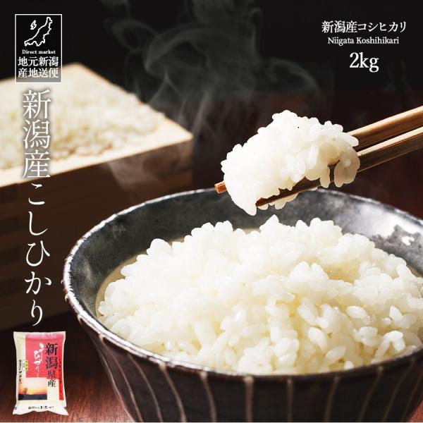 コシヒカリ お米 2kg 白米 令和6年産 新潟県産コシヒカリ 産地