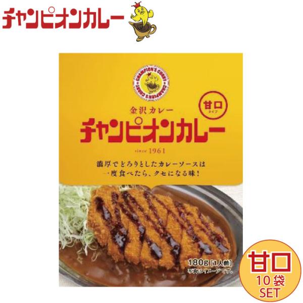チャンピオンカレー レトルト 甘口 180ｇ 1袋 10個セット Tv 秘密のケンミンshowで紹介 金沢カレーの元祖 まとめ買い 詰め合わせ Vt Sh 10 いただきプラザ Yahoo 店 通販 Yahoo ショッピング