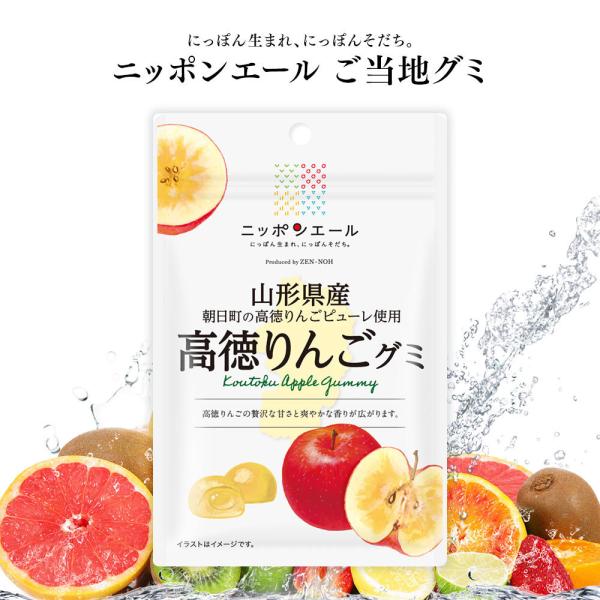 ②国産　グミ　ニッポンエール　ご当地グミ　国産フルーツグミ　果物グミ　お菓子 全農 ご当地グミ ニッポンエール 山形県産 高徳りんごグミ ご当地 お