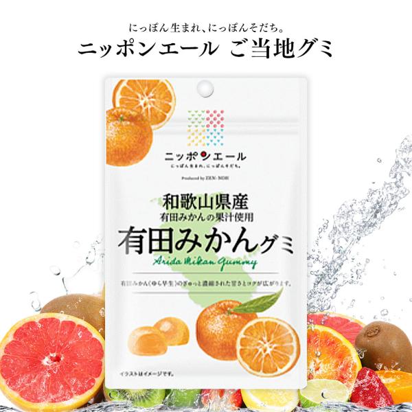 全農 【新商品】ご当地グミ ニッポンエール 和歌山県産 有田みかんグミ