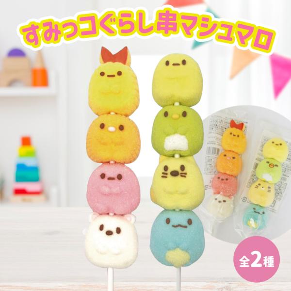 【製品の特長】●すみっコぐらしから串マシュマロが登場！！●かわいいデザインで子供も大好き！SNS映えもバッチリ。●スティック状で持ちやすい【製品仕様】製品名　　：すみっコぐらし串マシュマロ種類　　　：しろくまたち / とかげたち数量　　　：...