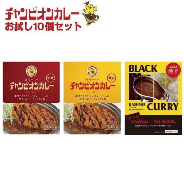 チャンピオンカレー レトルト お試し10個セット 甘口 中辛 激辛 Tv 秘密のケンミンshowで紹介 金沢カレーの元祖 まとめ買い 詰め合わせ Vt Zc いただきプラザ Yahoo 店 通販 Yahoo ショッピング