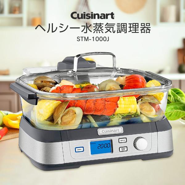 蒸し器 電気 Cuisinart クイジナート ヘルシークッカー STM-1000J 時短 便利 キッチン 電気蒸し器 調理器具 蒸し鍋  キッチンフードスチーマー