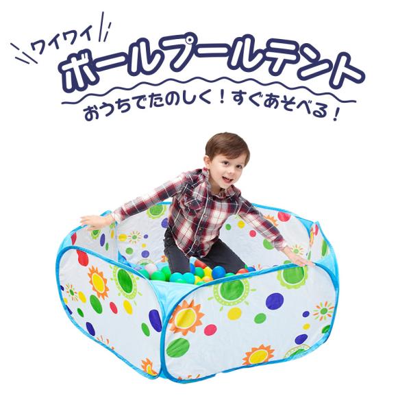 ボールプール ボール 個付き おしゃれ ワイワイボールプールテント 子供用 おもちゃ 誕生日 プレゼント ギフト 玩具 Vt Zc いただきプラザ Yahoo 店 通販 Yahoo ショッピング