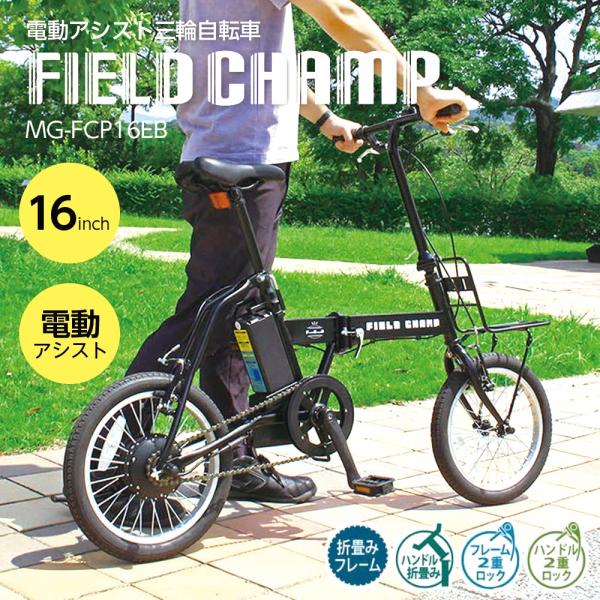 ミムゴ 電動アシスト自転車 折りたたみ 折り畳み 16インチ FIELD