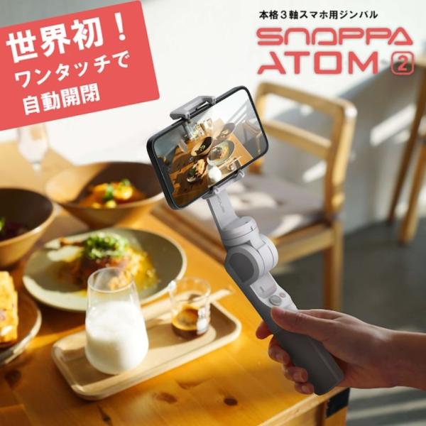 ワンタッチ 自動開閉 本格3軸スマホ用ジンバル SNOPPA ATOM2 自動折り畳み ポケットサイズ 写真 動画 SNS セルフィー 三脚  SPN202 [コレカラマーケット] :VT-ZC4570047556526:いただきプラザ !店 通販 