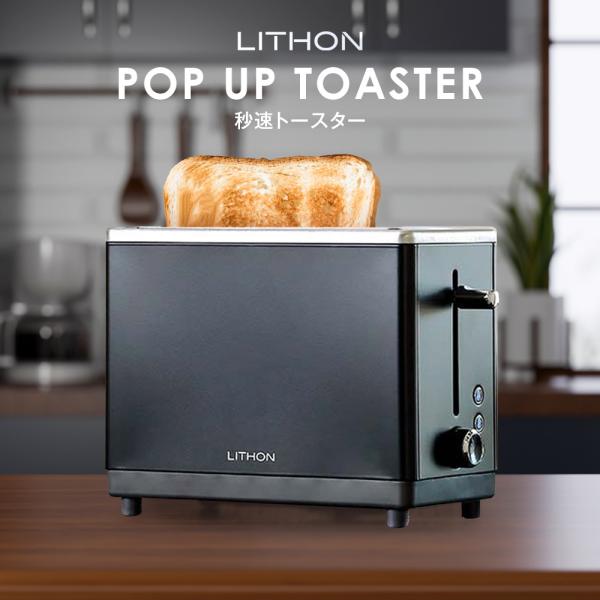 【新品未使用】LITHON 秒速トースター KLTS-001B 1枚焼き LITHON-秒速トースター
