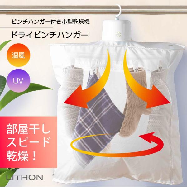 【製品の特長】●下着・靴下・布マスク・子供のくつなど、すぐに乾かしたい小物を温風で乾燥。●カバーで熱を閉じ込めて、素早く乾かします。●イヤな生乾き臭の発生を約95％カット（※1）できるUVライト付き。※1 株式会社食環境衛生研究所による試験...