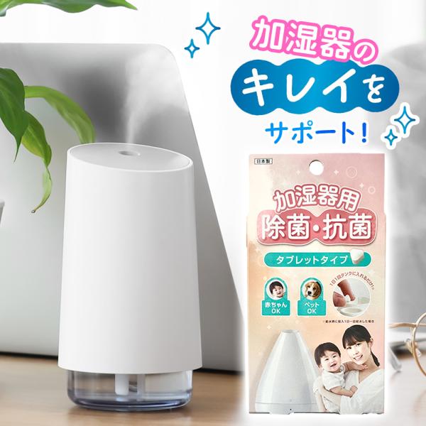 加湿器用 除菌・抗菌タブレット : いただきプラザ Yahoo!店 - 通販
