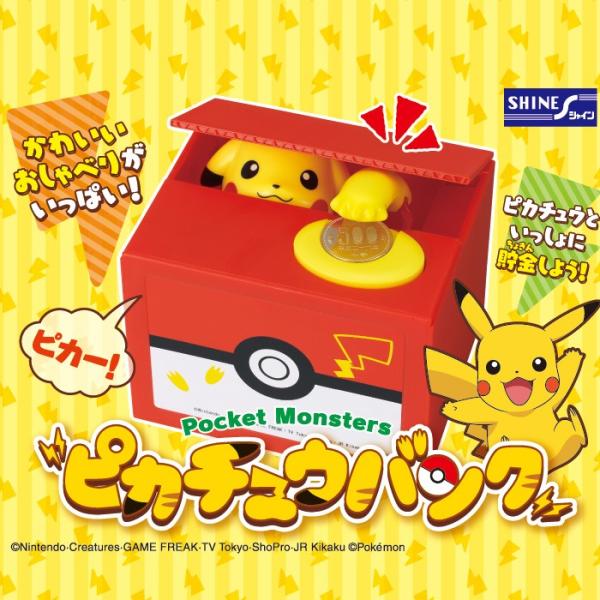貯金箱 おもしろ キャラクター 500円玉 かわいい ピカチュウバンク ポケモン ポケットモンスター 貯金箱 シャイン いたずらbank おもちゃ おこづかい 小銭 Rsl Vt Zc いただきプラザ Yahoo 店 通販 Yahoo ショッピング