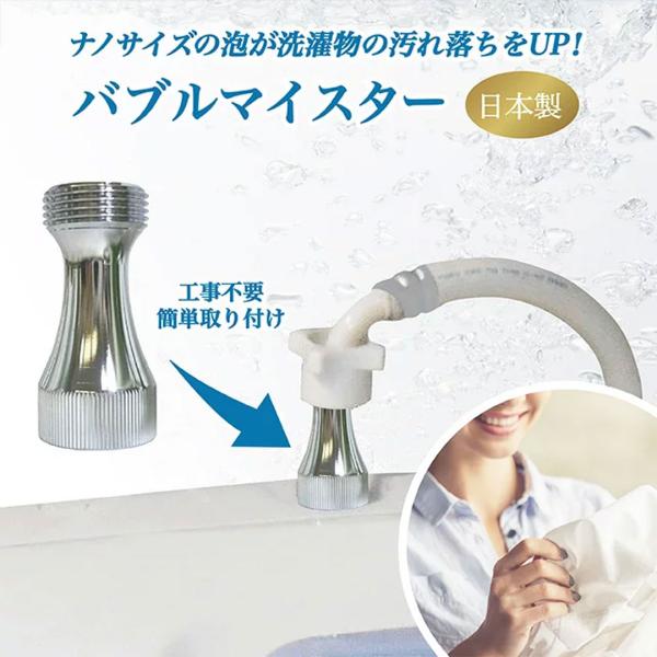 洗濯機 アダプタ ウルトラファインバブル バブルマイスター マイクロ ナノバブル発生装置 簡単取付 ホース 汚れ ニオイ 洗浄 消臭 洗濯槽 日本製 Vt Zc いただきプラザ Yahoo 店 通販 Yahoo ショッピング