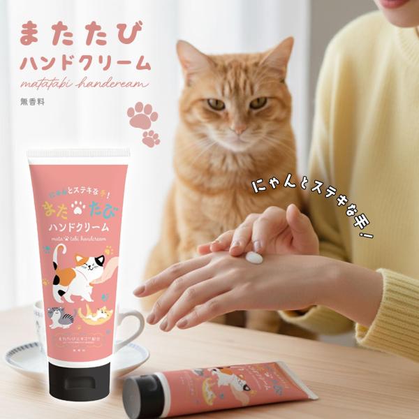 【製品の特徴】●無香料＆べたつかない 軽いテクスチャーで猫飼いも安心！●ねこ好き界隈で売れ売れ！●ネコが大好きなまたたびエキス入り！【製品仕様】商品名　　：またたびハンドクリーム内容量　　：約50gサイズ　　：約W47×H131×D25mm...