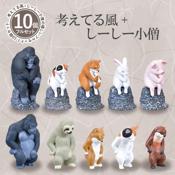 無料配達 ガチャ ガチャガチャ 動物 フィギュア 全10種類セット 小便小僧 考えてる風 カプセルトイ しーしー小僧