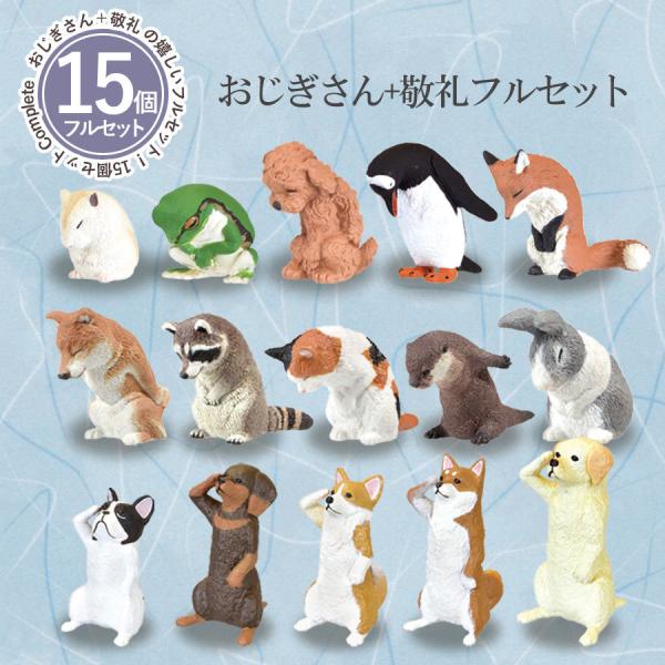 YELL（おもちゃ） ガチャ ガチャガチャ コンプリート 動物 犬