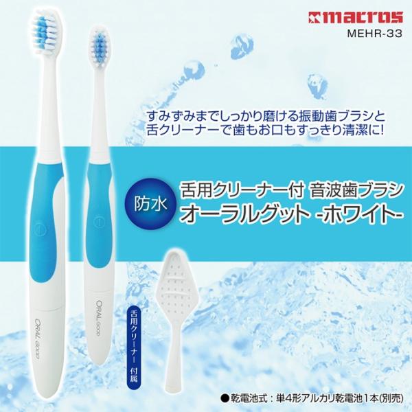 舌用クリーナー付 音波歯ブラシ オーラルグットホワイト MEHR-33