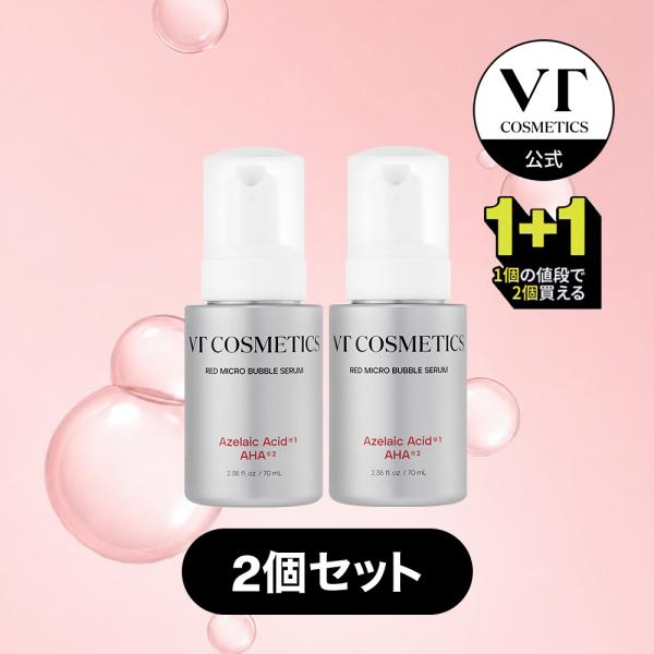 期間限定 [1+1セット] VT 美容液 AZ AHA レッドマイクロバブルセラム 70ml 2個セット