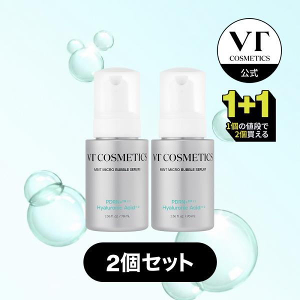 期間限定 [1+1セット] VT 美容液 PDRN+ヒアルロン酸 ミントマイクロバブルセラム 70ml 2個セット