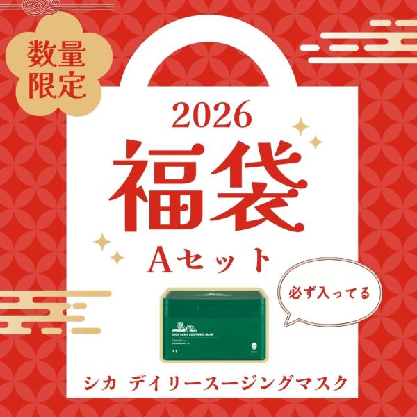 [Release date: December 25, 2025][VT Yahoo!ショップ限定 福袋2026] シカデイリースージングマスクが必ず入っている1万3千円相当のHAPPY BAG！