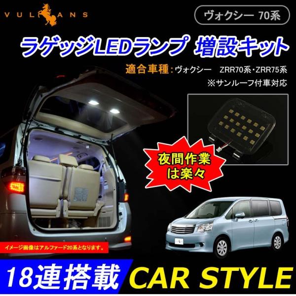 TOYOTA トヨタ ノア ヴォクシー 70系 ラゲッジルームランプ増設キット LEDルームランプ ...