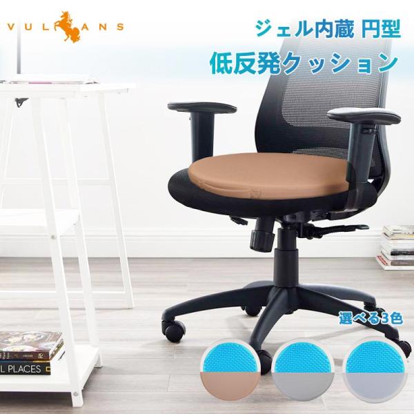 Vulcans 「セール価格」ジェル内蔵 円型 低反発クッション 3色 ゲル